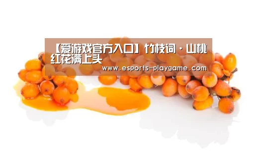 【爱游戏官方入口】竹枝词·山桃红花满上头(图2) 爱游戏官方入口