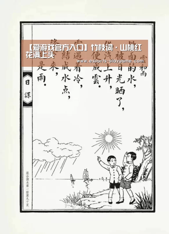 【爱游戏官方入口】竹枝词·山桃红花满上头(图1) ayx体育
