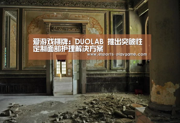 爱游戏棋牌:DUOLAB 推出突破性定制面部护理解决方案(图1) 爱游戏棋牌