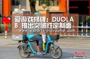 爱游戏棋牌:DUOLAB 推出突破性定制面部护理解决方案(图4) 爱游戏官方入口