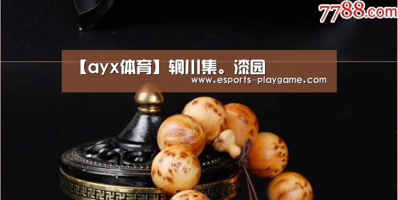 【ayx体育】辋川集。漆园(图2) 爱游戏体育官网