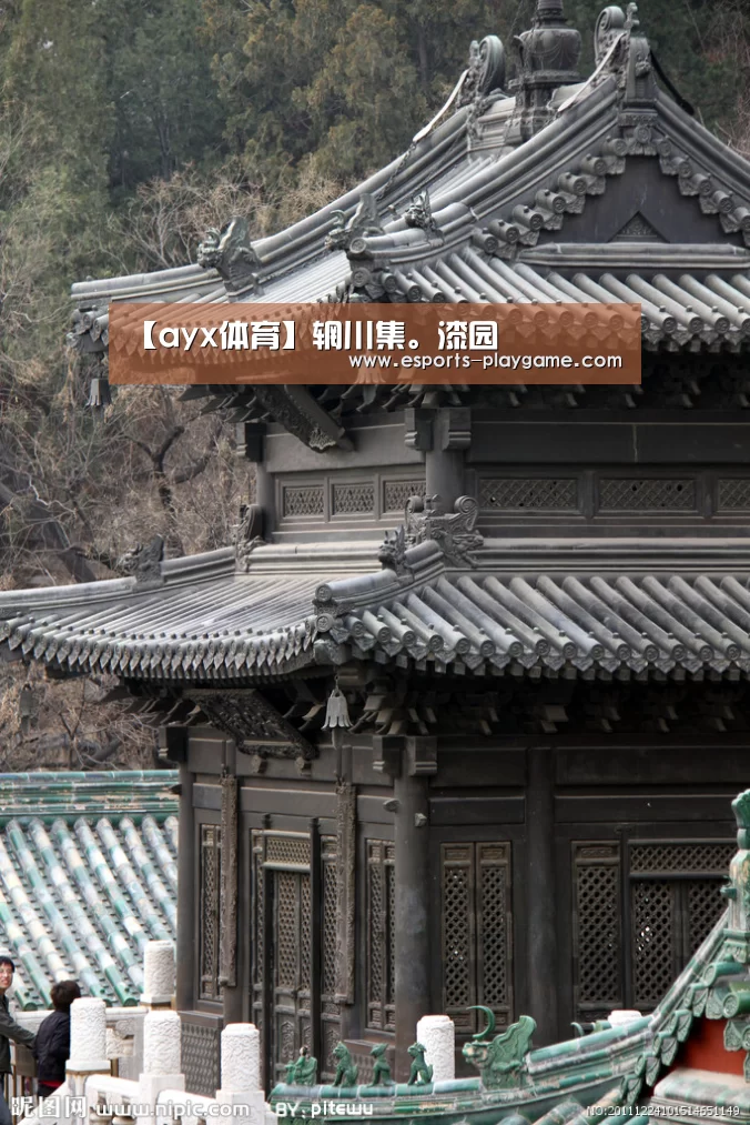 【ayx体育】辋川集。漆园(图3) 爱游戏官方入口