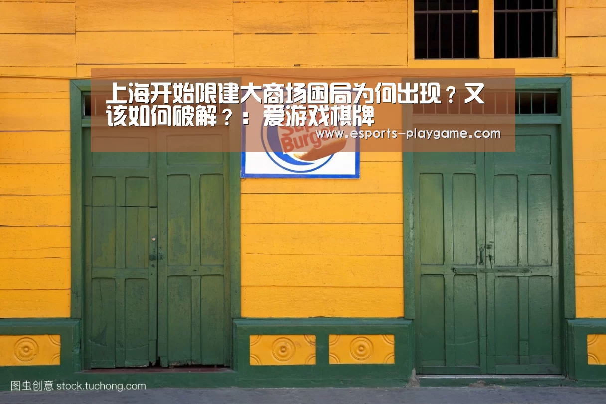 上海开始限建大商场困局为何出现?又该如何破解?:爱游戏棋牌(图3) ayx体育
