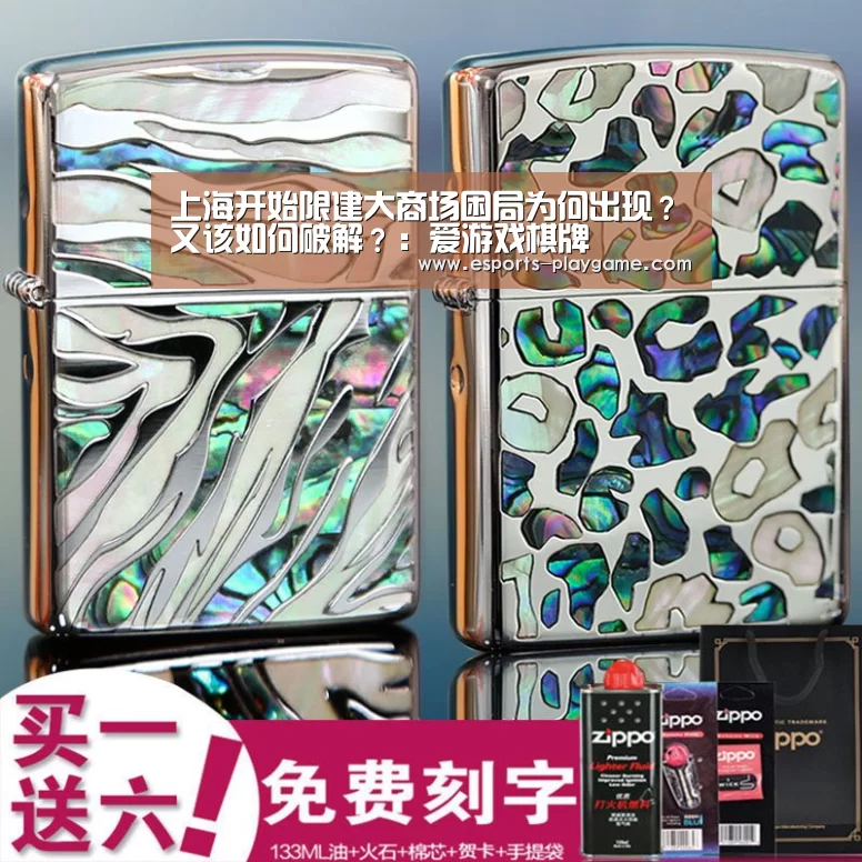 上海开始限建大商场困局为何出现?又该如何破解?:爱游戏棋牌(图1) 爱游戏体育官网