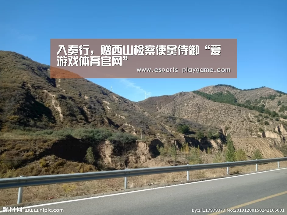 入奏行,赠西山检察使窦侍御“爱游戏体育官网”(图1) 爱游戏体育官网