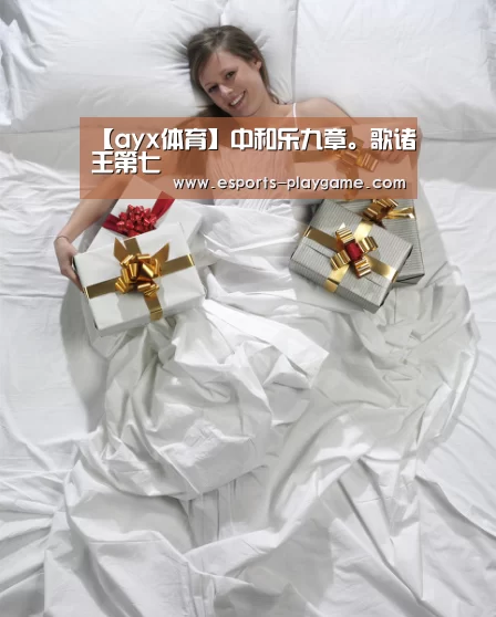 【ayx体育】中和乐九章。歌诸王第七(图2) 爱游戏棋牌