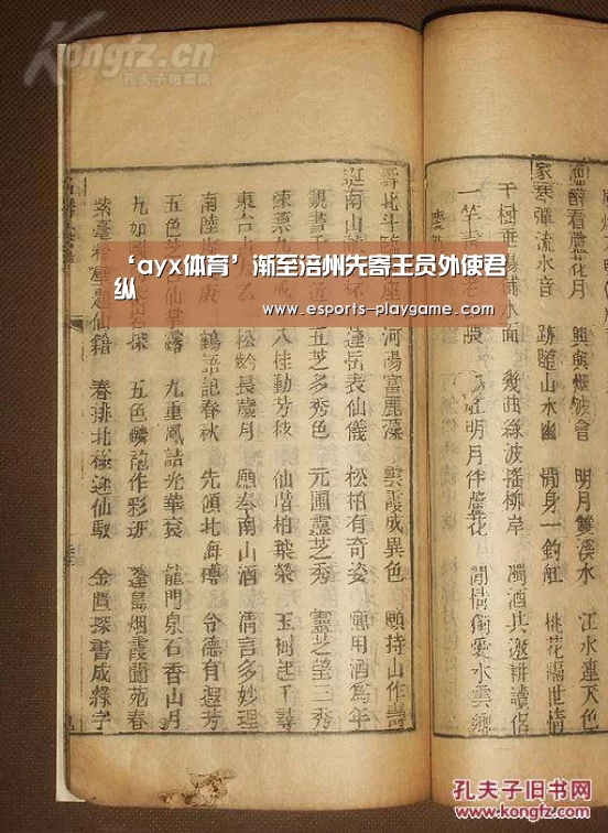‘ayx体育’渐至涪州先寄王员外使君纵(图1) 爱游戏官方入口