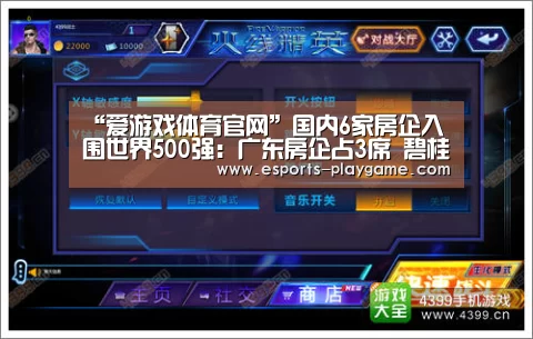 “爱游戏体育官网”国内6家房企入围世界500强:广东房企占3席 碧桂园首次入榜(图2) ayx体育