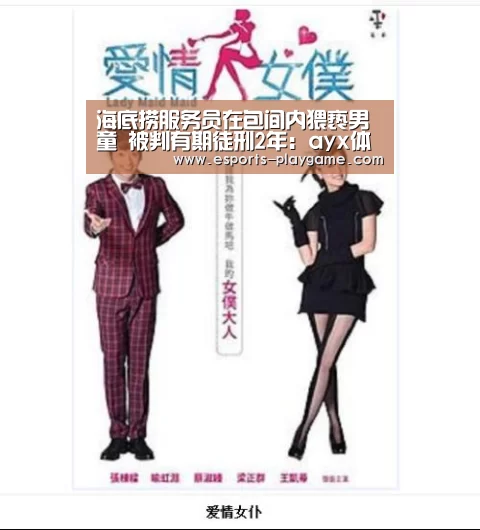海底捞服务员在包间内猥亵男童 被判有期徒刑2年:ayx体育(图3) 爱游戏棋牌