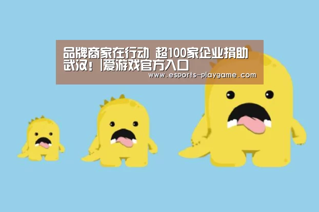 品牌商家在行动 超100家企业捐助武汉!|爱游戏官方入口(图1) 爱游戏官方入口