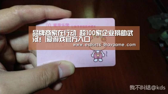 品牌商家在行动 超100家企业捐助武汉!|爱游戏官方入口(图2) 爱游戏棋牌